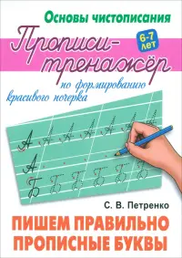 Пишем правильно прописные буквы. Прописи-тренажёр по формированию красивого почерка. 6-7 лет