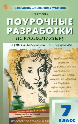 Русский язык. 7 класс. Поурочные разработки к УМК Т.А. Ладыженской, С.Г. Бархударова