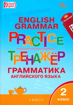 Английский язык. 2 класс. Грамматический тренажёр