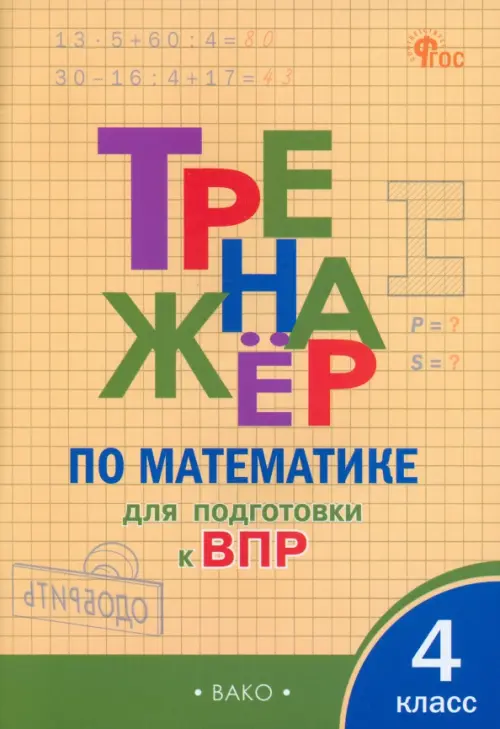 

Математика. 4 класс. Тренажёр для подготовки к ВПР, Жёлтый