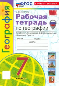 География. 7 класс. Рабочая тетрадь с комплектом контурных карт. К учебнику А.И. Алексеева