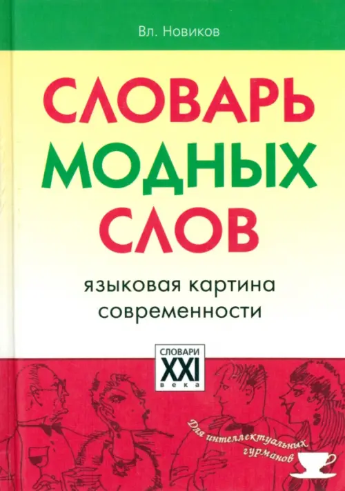 

Словарь модных слов