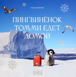 Пингвинёнок Томми едет домой