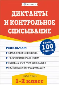 Русский язык. Диктанты и контрольное списывание. 1-2 классы