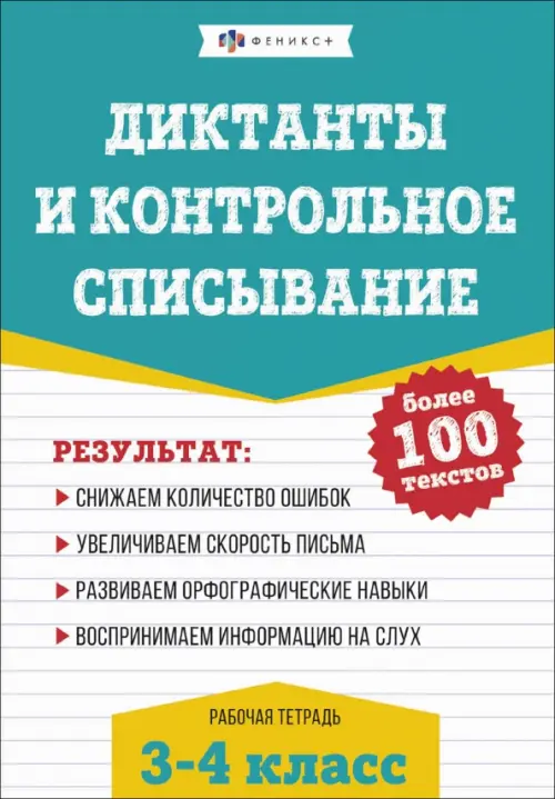 

Русский язык. Диктанты и контрольное списывание. 3-4 классы, Голубой