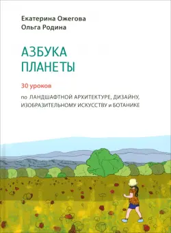 Азбука Планеты. Иллюстрированное практическое пособие