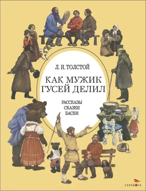 Как мужик гусей делил. Рассказы. Сказки. Басни