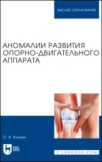 Аномалии развития опорно-двигательного аппарата. Учебное пособие