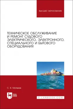 Техническое обслуживание и ремонт судового электрического, электронного, специального оборудования