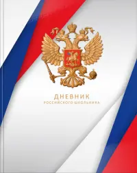 Дневник для 5-11 классов Дневник российского школьника. Белый, 48 листов