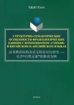 Структурно-семантические особенности фразеологических единиц