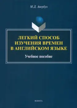 Легкий способ изучения времен в английском языке