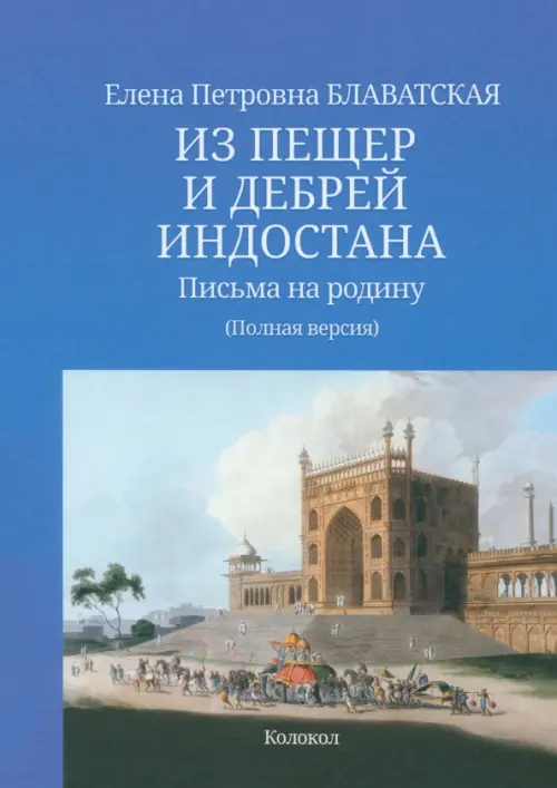 

Из пещер и дебрей Индостана. Письма на родину. Полный текст, Голубой