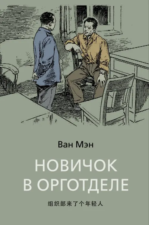 Новичок в орготделе - Ван Мэн