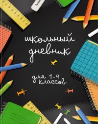 Дневник для 1-4 классов Время учебы, 48 листов