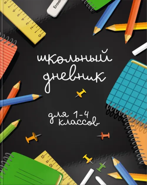 Дневник для 1-4 классов Время учебы 48 листов 122₽
