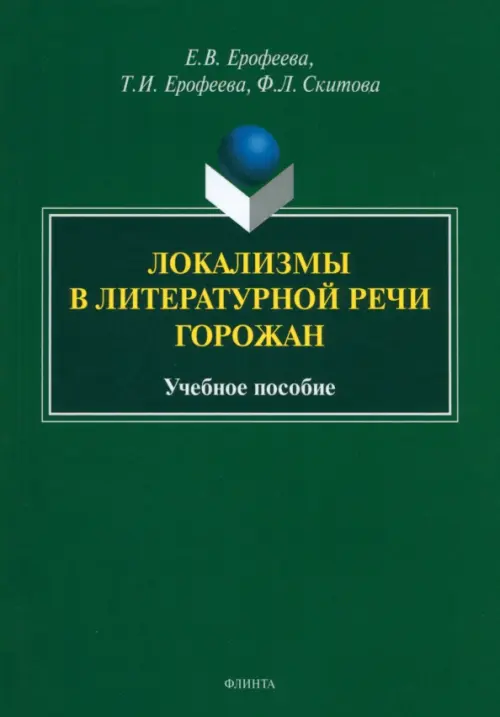 

Локализмы в литературной речи горожан. Учебное пособие, Зелёный