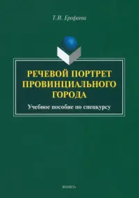 Речевой портрет провинциального города. Учебное пособие