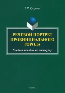 Речевой портрет провинциального города. Учебное пособие