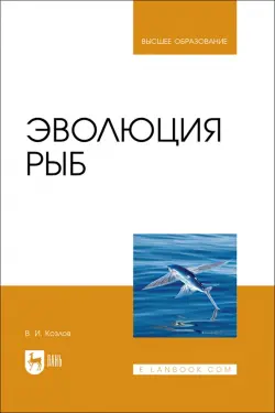 Эволюция рыб. Учебное пособие для вузов