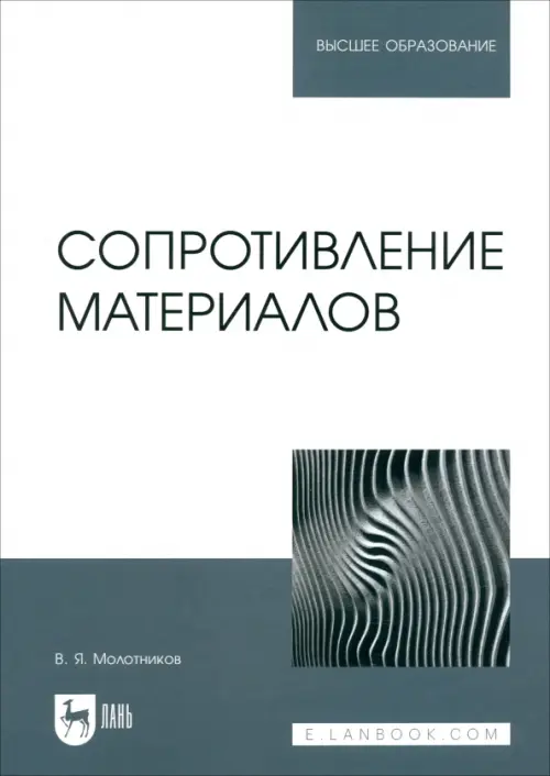 

Сопротивление материалов. Учебное пособие для вузов, Белый