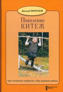 Поколение Китеж. Опыт построения сообщества. Ваш приёмный ребёнок