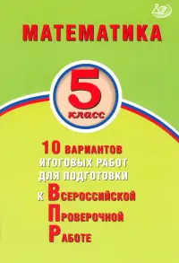 Математика. 5 класс. 10 вариантов итоговых работ для подготовки к ВПР