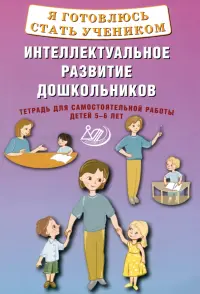 Я готовлюсь стать учеником. Интеллектуальное развитие дошкольников. Тетрадь для самостоятельной работы