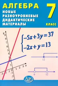 Алгебра. 7 класс. Новые разноуровневые дидактические материалы