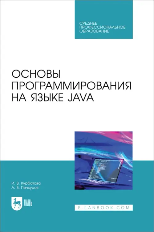 

Основы программирования на языке Java. СПО, Белый