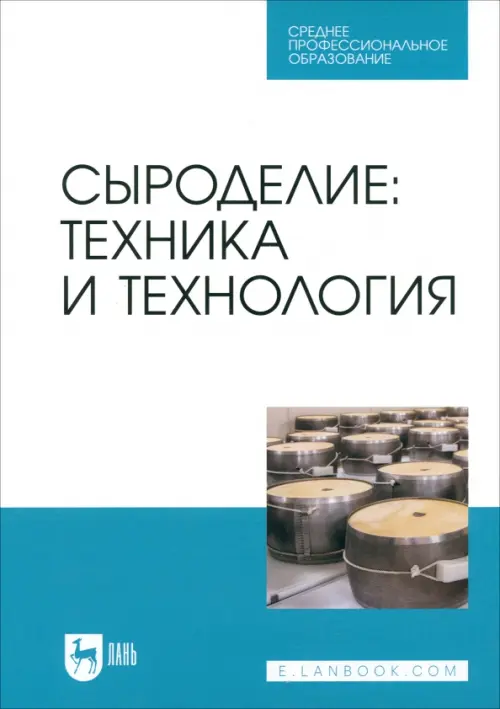 

Сыроделие. Техника и технология. Учебник для СПО, Белый
