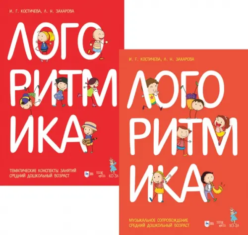 

Логоритмика. Музыкальное сопровождение. Средний дошкольный возраст. Ноты, Красный