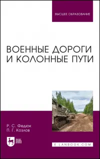 Военные дороги и колонные пути. Учебное пособие для вузов