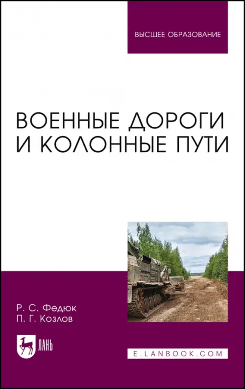 

Военные дороги и колонные пути. Учебное пособие для вузов, Белый