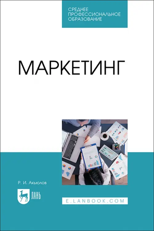 

Маркетинг. Учебное пособие, Белый