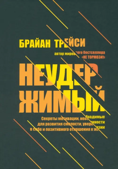 Неудержимый. Секреты мотивации, необходимые для развития смелости, уверенности в себе Попурри, цвет чёрный