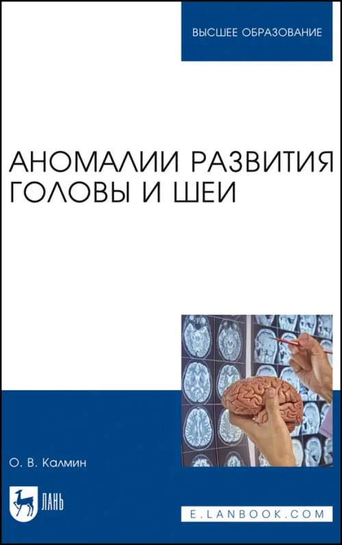 

Аномалии развития головы и шеи. Учебное пособие, Белый
