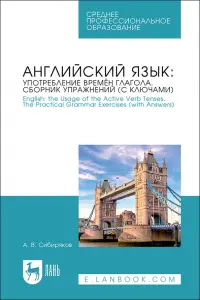 Английский язык. Употребление времён глагола. Сборник упражнений (с ключами)