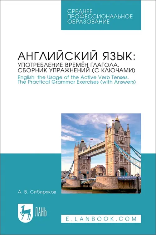 

Английский язык. Употребление времён глагола. Сборник упражнений (с ключами), Белый
