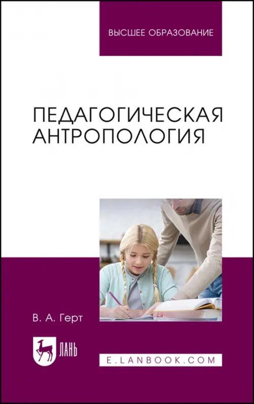 

Педагогическая антропология. Учебное пособие для вузов, Белый
