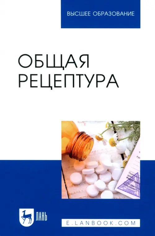 

Общая рецептура. Учебное пособие для вузов, Белый