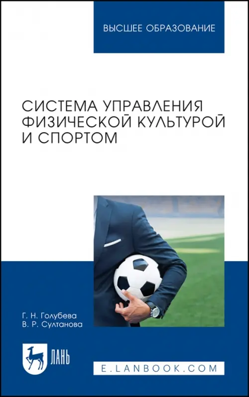 

Система управления физической культурой и спортом. Учебное пособие для вузов, Белый