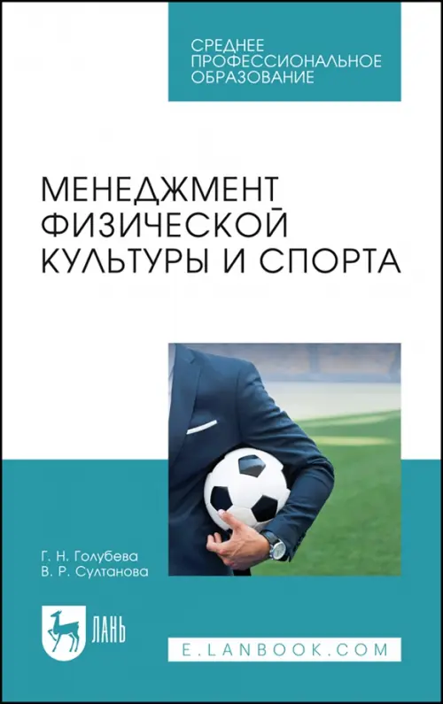 

Менеджмент физической культуры и спорта. Учебное пособие для СПО, Белый