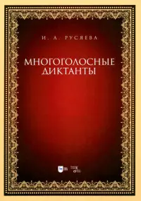 Многоголосные диктанты. Учебно-методическое пособие