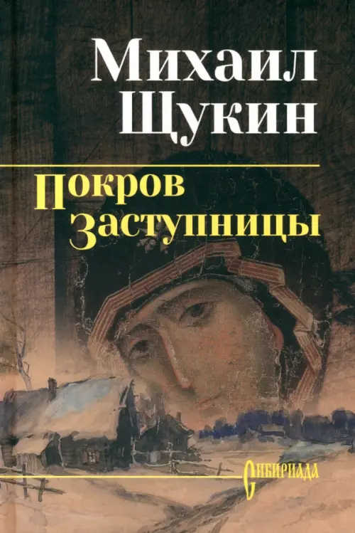 

Покров заступницы, Серый