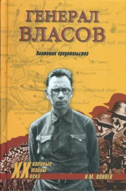 Генерал Власов. Анатомия предательства