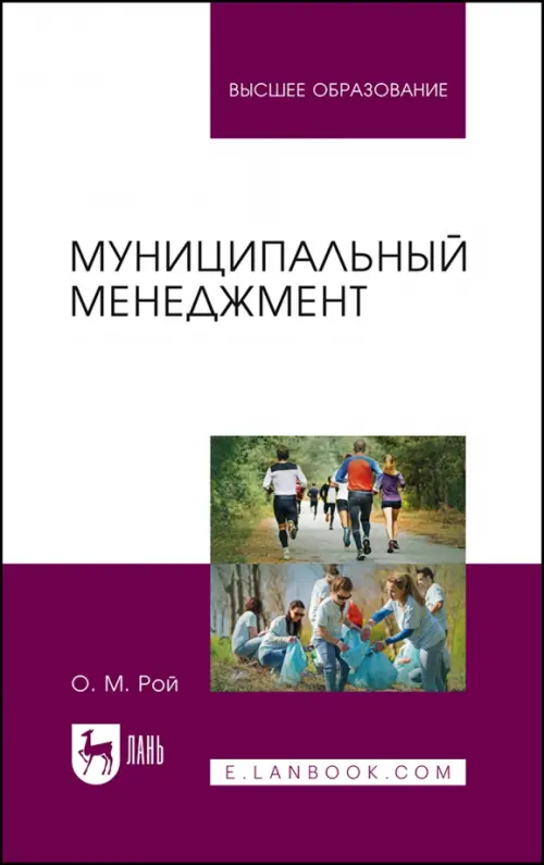 

Муниципальный менеджмент. Учебное пособие для вузов, Белый