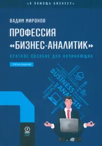 Профессия «бизнес-аналитик». Краткое пособие для начинающих