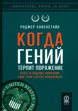 Когда гений терпит поражение. Взлет и падение компании Long-Term Capital Management