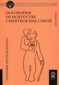 Поговорим об искусстве смеяться над собой